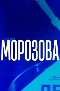 <h1>Морозова</h1>