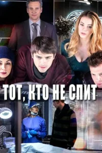 <h1>Тот, кто не спит</h1>