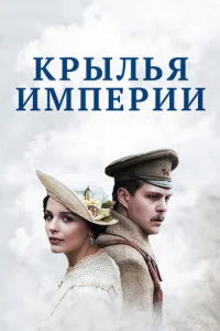 <h1>Крылья Империи</h1>