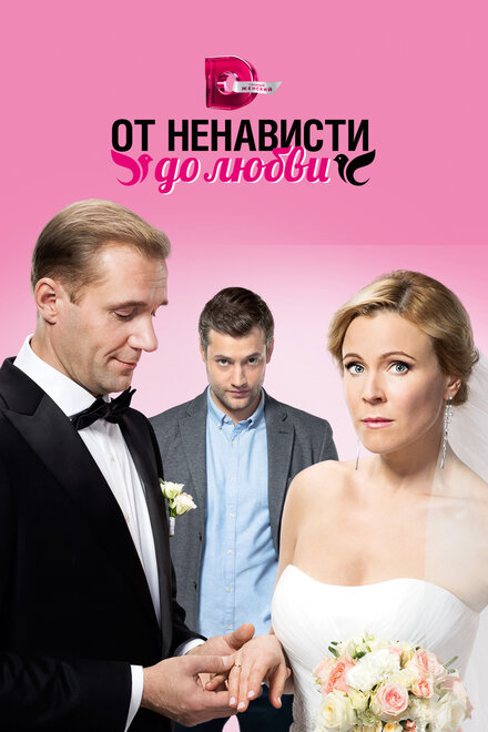 <h1>От ненависти до любви</h1>