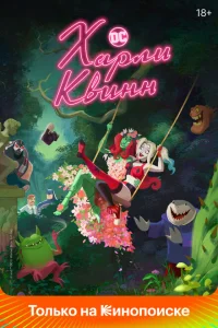 <h1>Харли Квинн</h1>