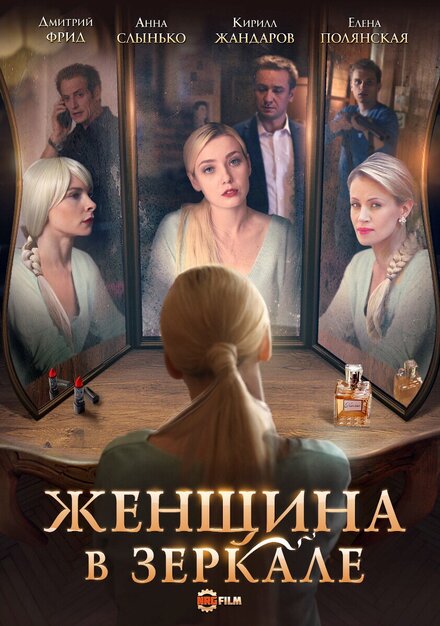 <h1>Женщина в зеркале</h1>