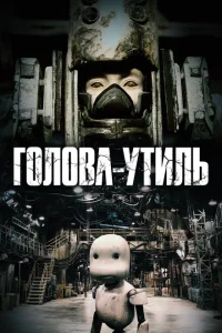 <h1>Голова-утиль</h1>