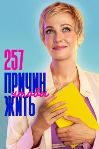 <h1>257 причин, чтобы жить</h1>