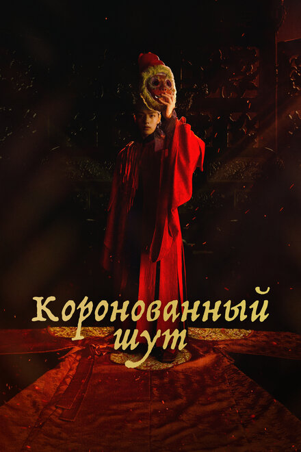 <h1>Коронованный шут</h1>