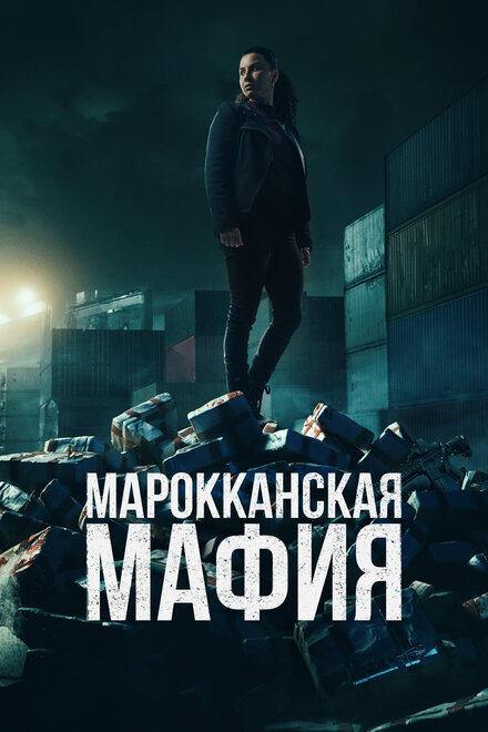 <h1>Марокканская мафия</h1>