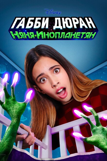 <h1>Габби Дюран: Няня инопланетян</h1>
