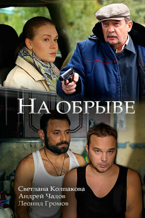 <h1>На обрыве</h1>