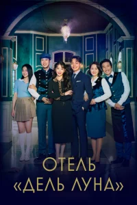 <h1>Отель «Дель Луна»</h1>