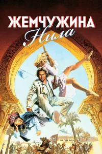 <h1>Жемчужина Нила</h1>