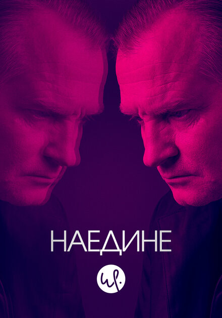 <h1>Наедине</h1>