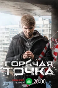 <h1>Горячая точка</h1>