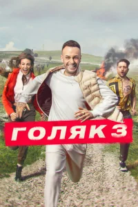 <h1>Голяк</h1>