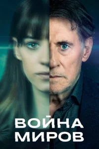 <h1>Война миров</h1>