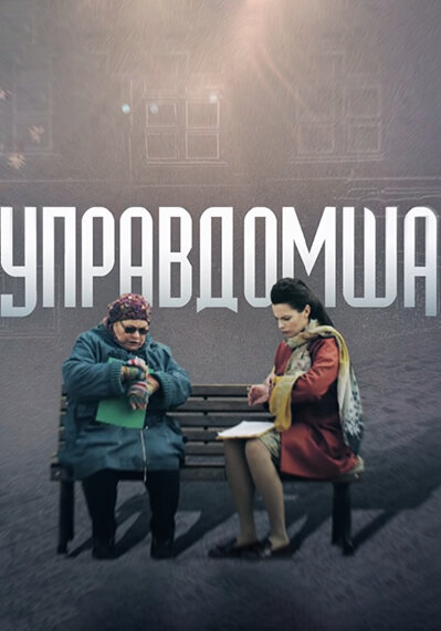 <h1>Управдомша</h1>