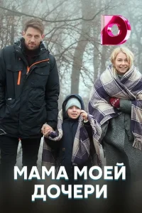 <h1>Мама моей дочери</h1>