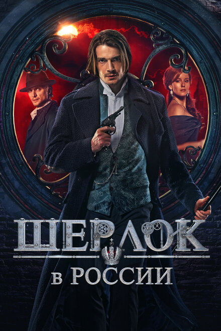 <h1>Шерлок в России</h1>