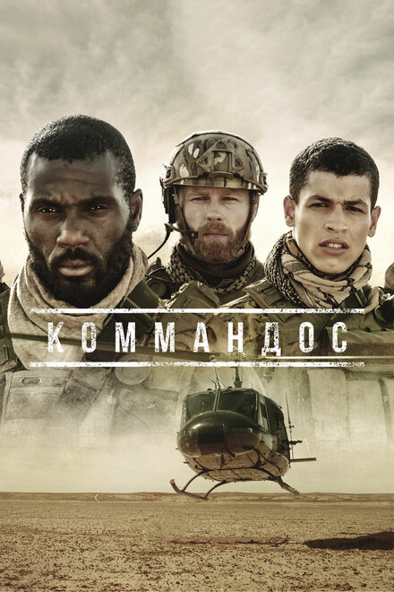 <h1>Коммандос</h1>