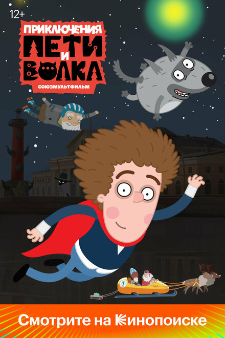 <h1>Приключения Пети и Волка</h1>