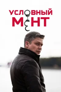 <h1>Условный мент</h1>