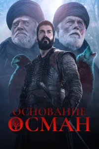 <h1>Основание: Осман</h1>