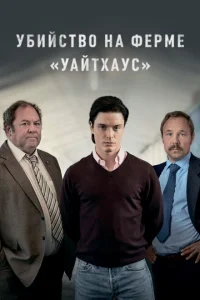 <h1>Убийство на ферме «Уайтхаус»</h1>