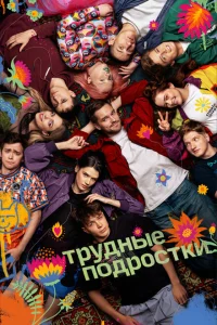 <h1>Трудные подростки</h1>