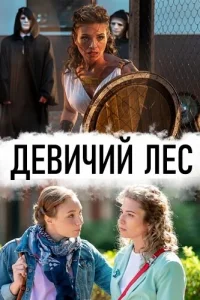 <h1>Девичий лес</h1>