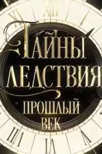 <h1>Тайны следствия. Прошлый век</h1>