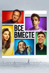 <h1>Все вместе</h1>