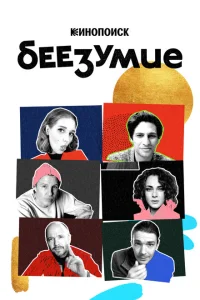 <h1>Беезумие</h1>