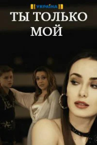 <h1>Ты только мой</h1>