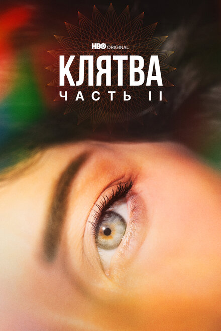 <h1>Клятва</h1>