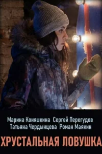 <h1>Хрустальная ловушка</h1>
