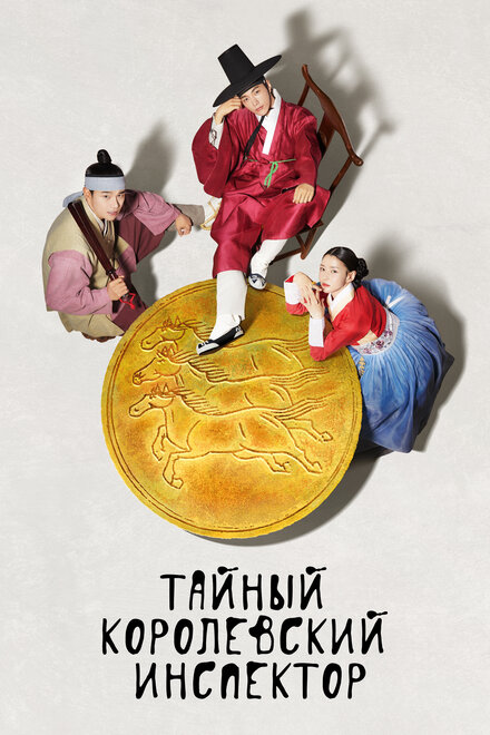 <h1>Тайный королевский инспектор</h1>