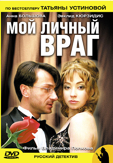<h1>Мой личный враг</h1>