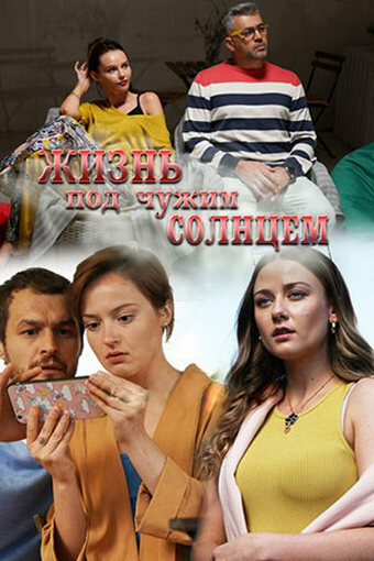 <h1>Жизнь под чужим солнцем</h1>