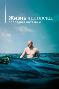<h1>Жизнь человека. Последнее интервью</h1>
