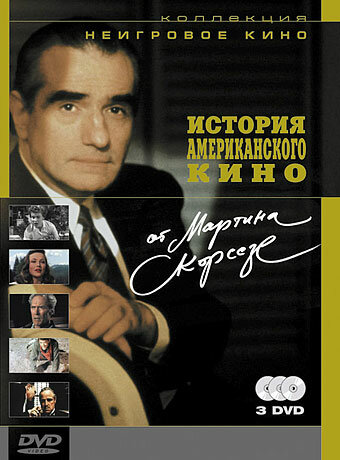 <h1>История американского кино от Мартина Скорсезе</h1>