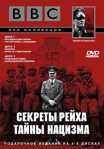 <h1>BBC: Секреты Рейха. Тайны нацизма</h1>