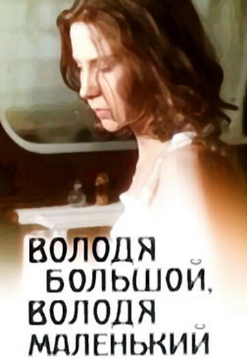 <h1>Володя большой, Володя маленький</h1>