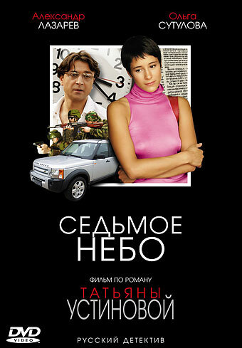 <h1>Седьмое небо</h1>