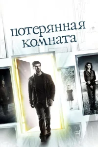 <h1>Потерянная комната</h1>