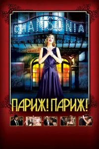 <h1>Париж! Париж!</h1>