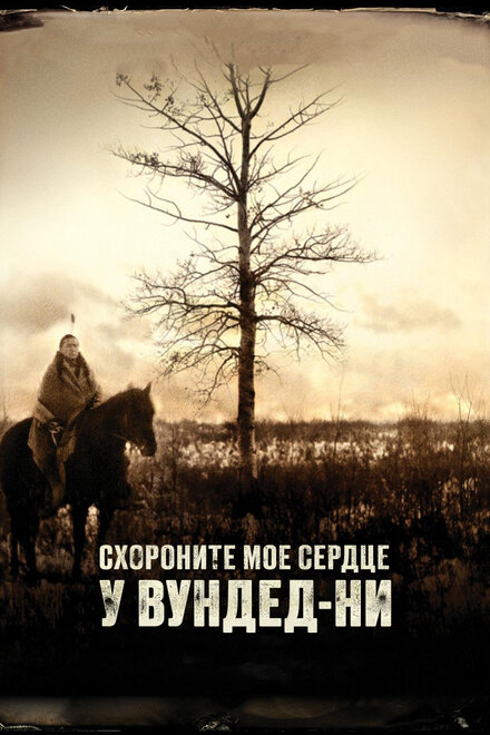 <h1>Схороните моё сердце у Вундед-Ни</h1>