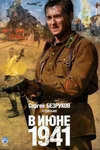 <h1>В июне 1941</h1>