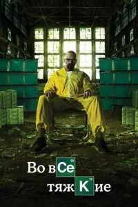 <h1>Во все тяжкие</h1>