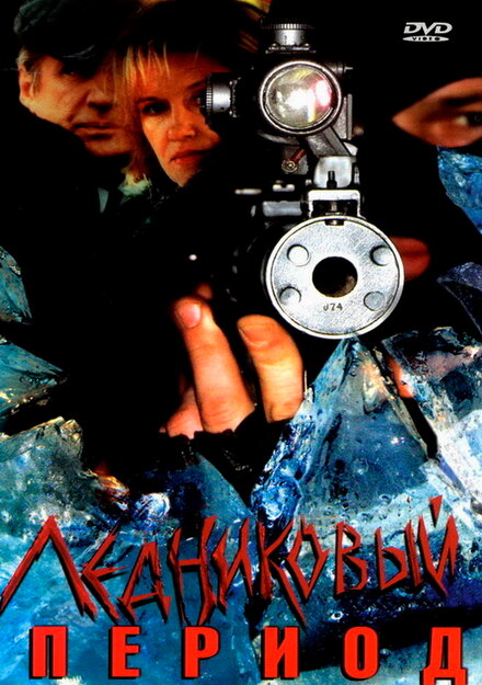 <h1>Ледниковый период</h1>