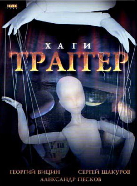 <h1>Хаги — Траггер</h1>