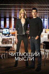 <h1>Читающий мысли</h1>